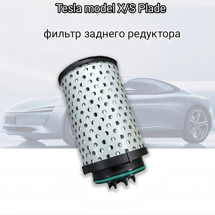 Tesla Model X/S  Plaid filter редуктора