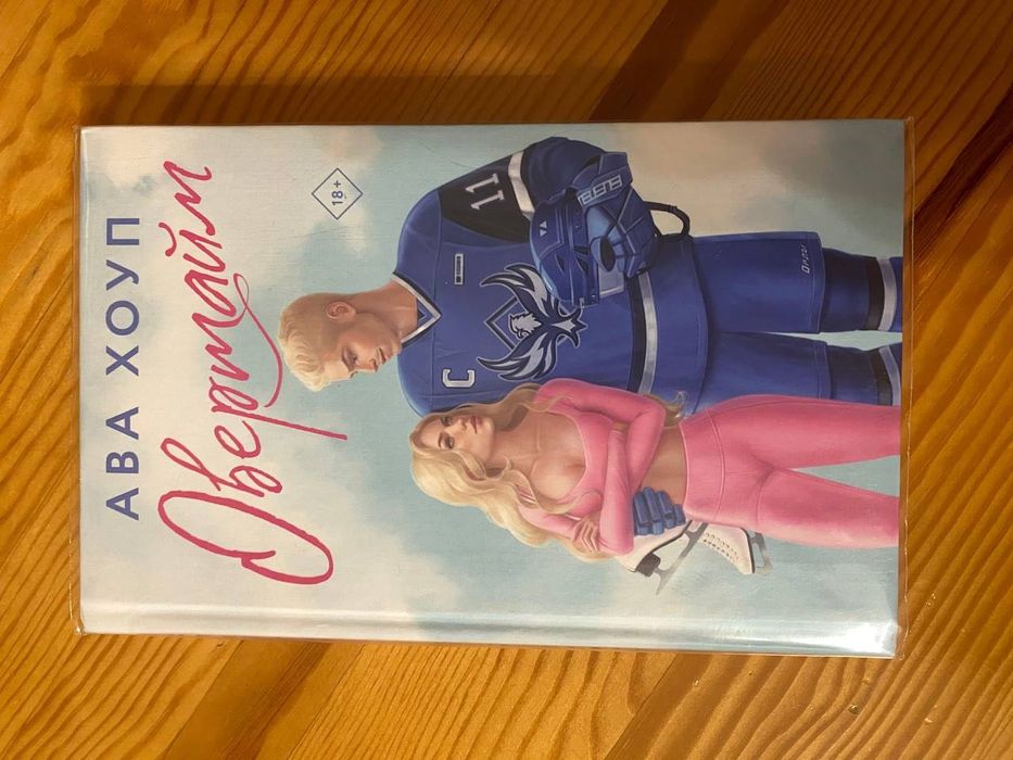 Книга "Овертайм" Ава Хоуп