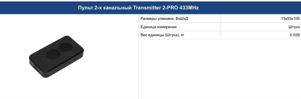 Пульт DoorHan Transmiter 2 Pro