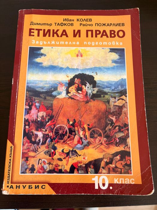 Книга за етика и право