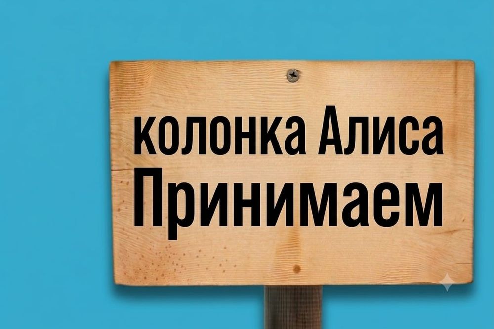 Продам  колонку Алиса.