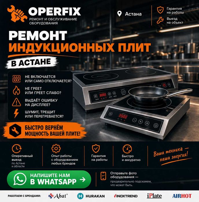 Ремонт индукционных плит в Астане