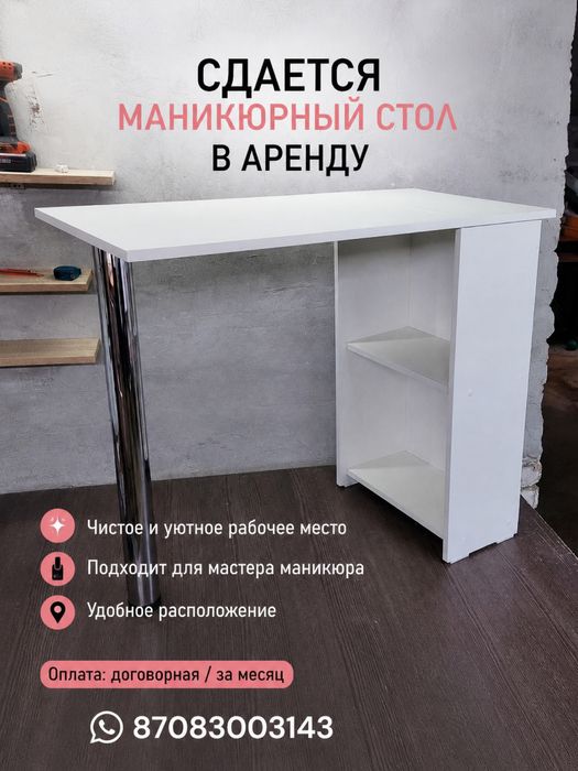 Аренда маникюрный стол