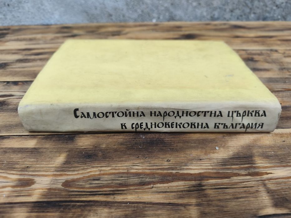 Книга Самостойна народностна църква в средновековна България