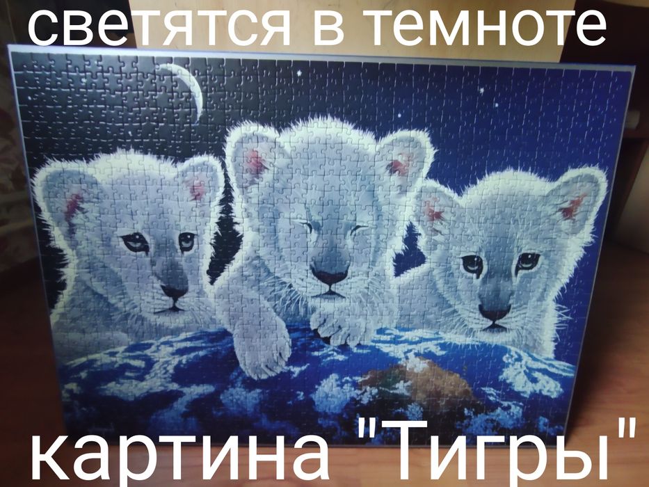 Панно"Тигры",светятся в темноте,75/55см.