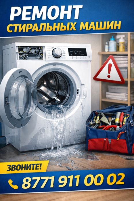 Ремонт стиральной машины недорого