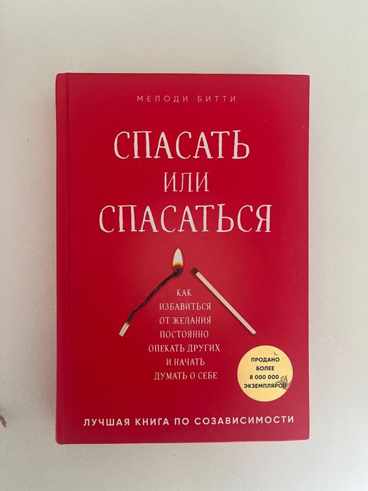 Книга Спасать или спасаться