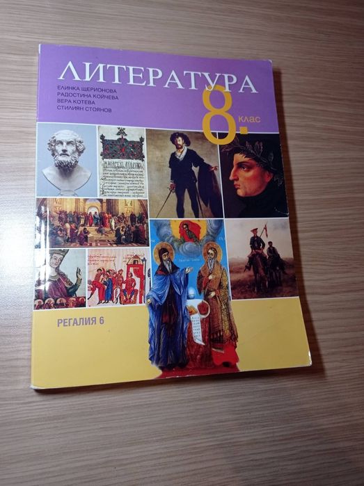 Учебник по литература за 8. клас - издателство Регалия 6