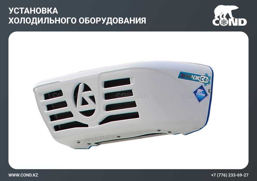 Рефрижераторное оборудование Элинж и Carrier — подбор и установка COND