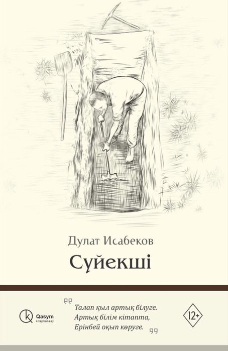 Книга “Сүйекші”