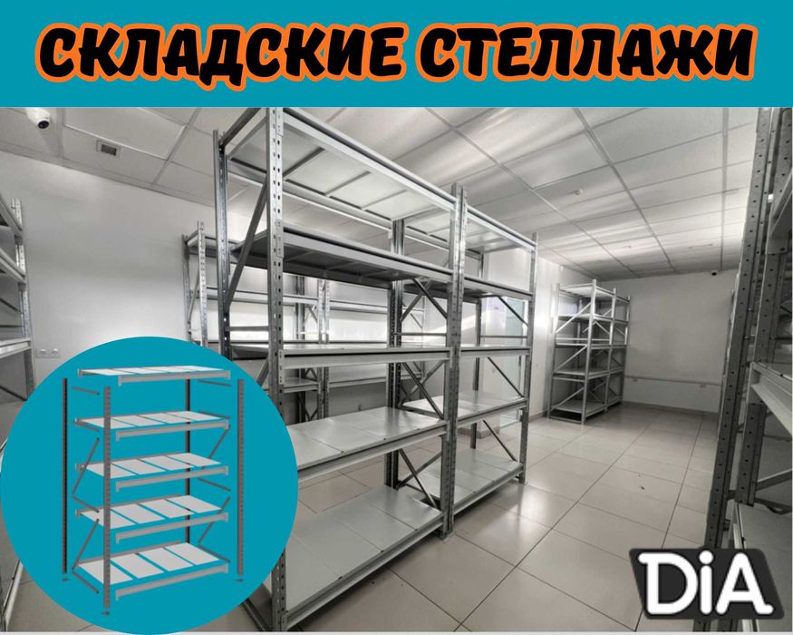 Складские стеллажи, стеллаж для склада, складские грузовые стеллажи