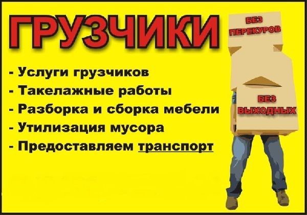 Грузчики 24/7  грузчиков