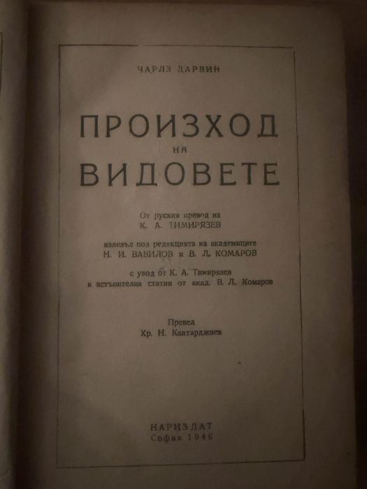 ЧАРЛЗ ДАРВИН - ПРОИЗХОД НА ВИДОВЕТЕ, 1946 г. - Първо българско издание