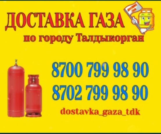 Доставка газа по городу