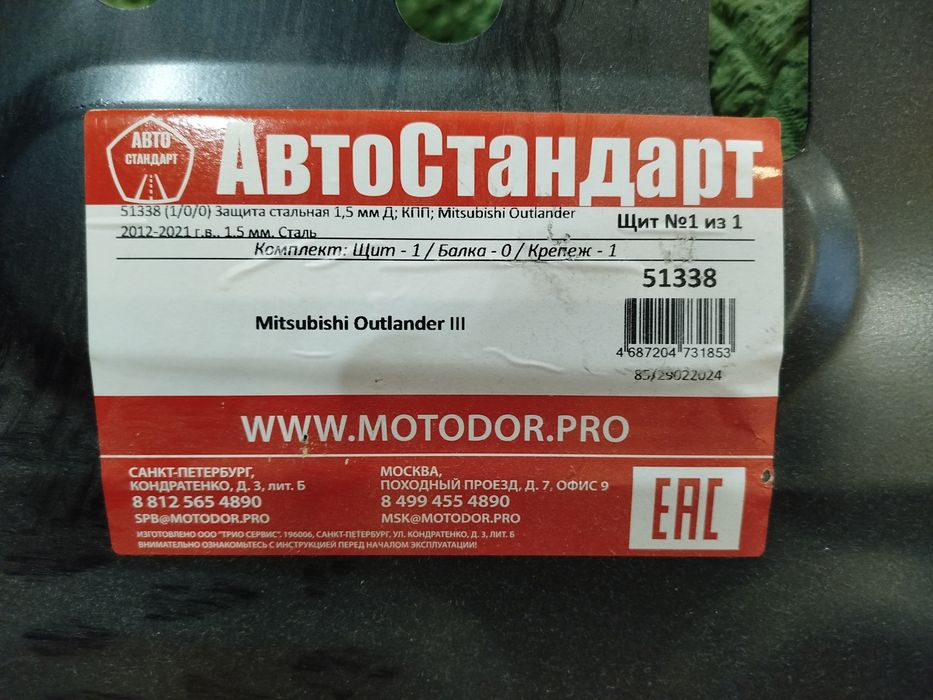 Защита картера Outlander 3.