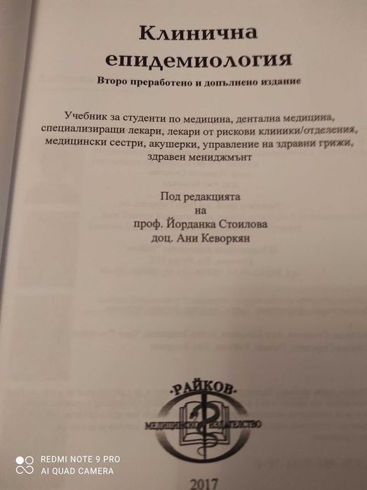 Продавам учебник по клинична епидемиология