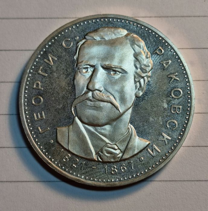 5лева 1971г. Сребърна монета  .Раковски