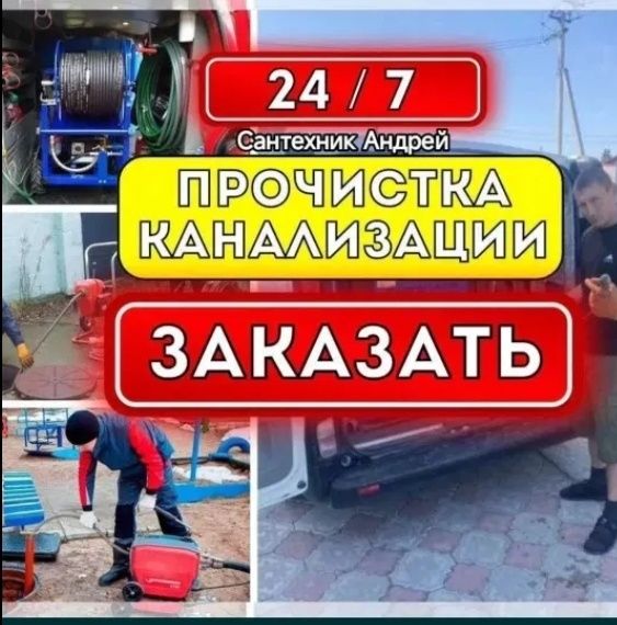Чисто канализации /Kanalizatsiya tozalash hizmati 24 /7