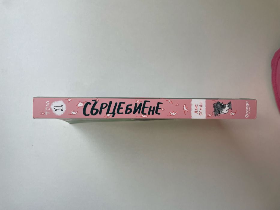 Книга "Сърцебиене" Алис Осман