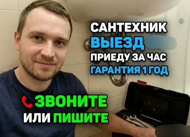 Сантехник на выезд с гарантией 24/7