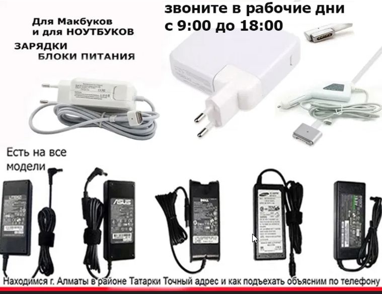 от ноутбука любого или от макбука - зарядка, блок питания