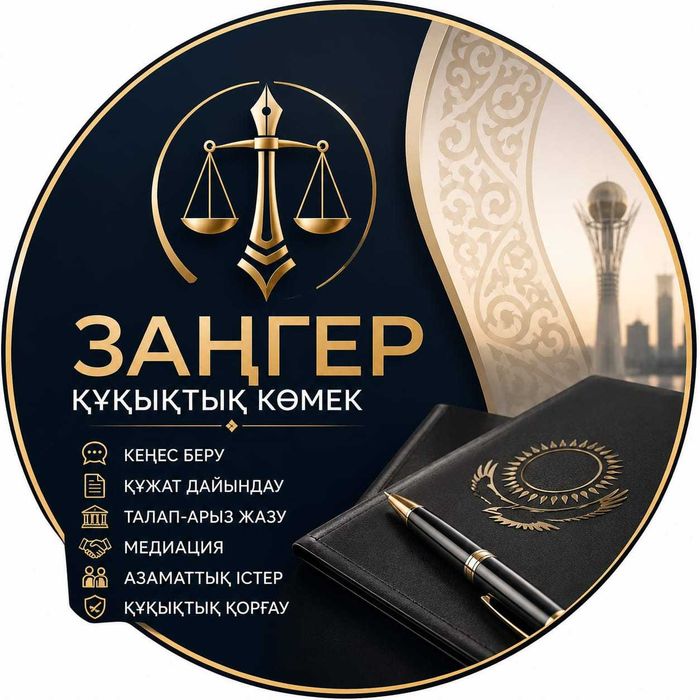 Заңгерлік қызметтер /Юридические услуги