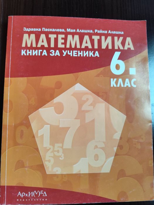 Книга за ученика по Математика 6 клас