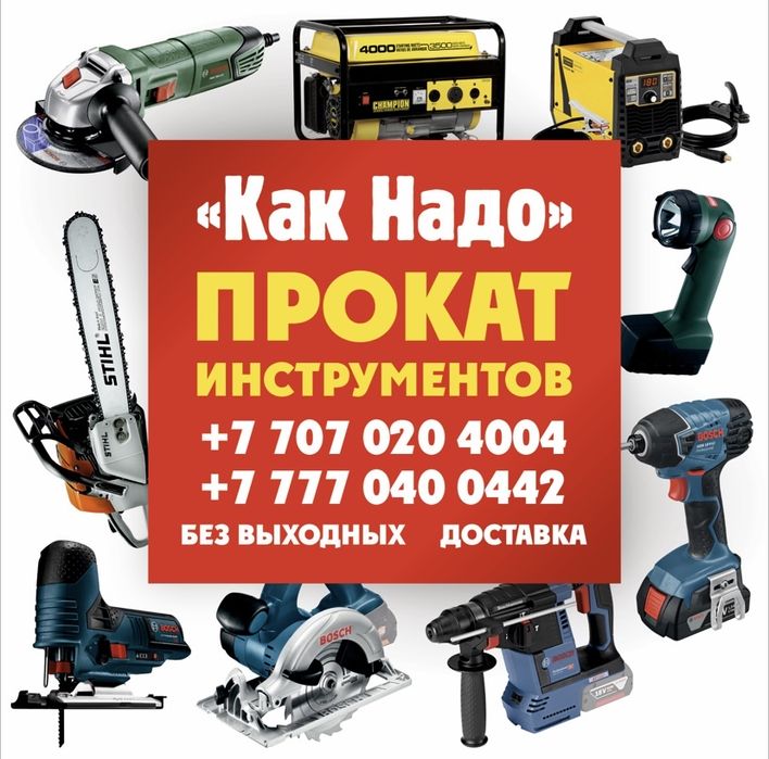 Аренда прокат строительный инструмент пушки леса пылесос отбойник