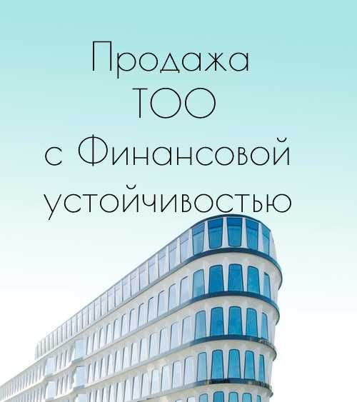 ТОО с фин устойчивостью