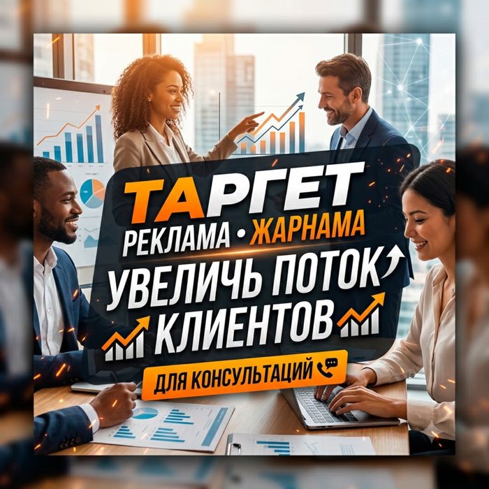 Таргетолог/Жарнама/Реклама