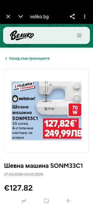 SWITCH ON Шевна машина SONM33C1 33 шева,