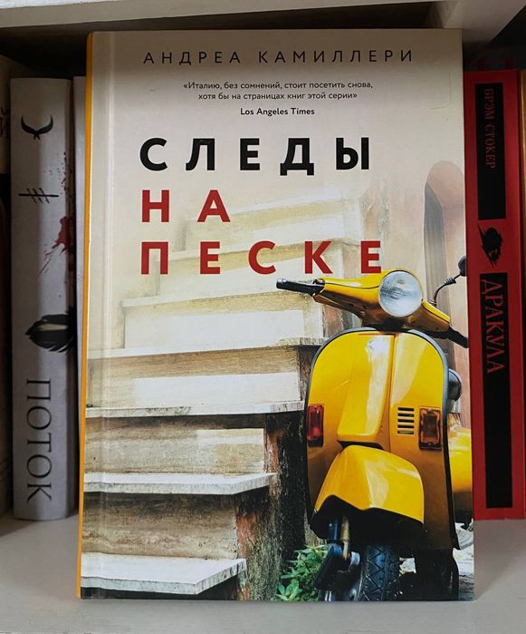 книга Следы на песке Андреа Камиллери