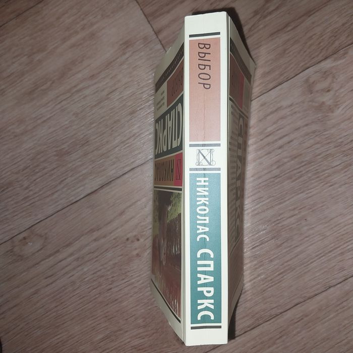 Продам книгу Н.Спаркс "Выбор"