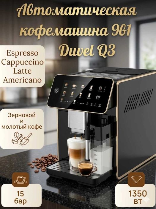Автоматическая кофемашинка Duvel Q3 с кофемолкой 2в1+ доставка.