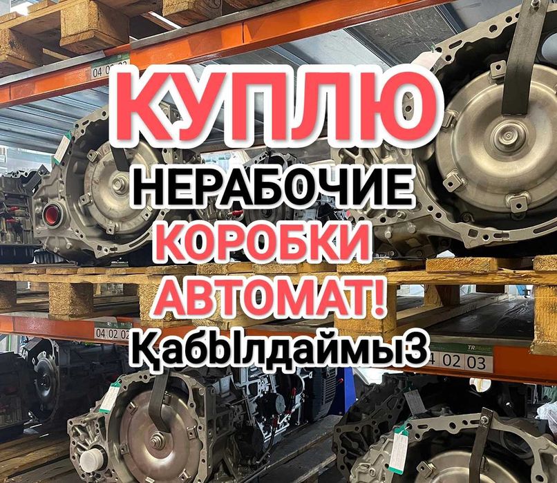 Істемейтін АКПП Аламы3 ПРИЕМ коробка автомат Тойота Камри Toyota Camry