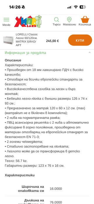 Бебешко легло-кошара LORRELI с люлеещ механизъм- Без забележки е( като ново).