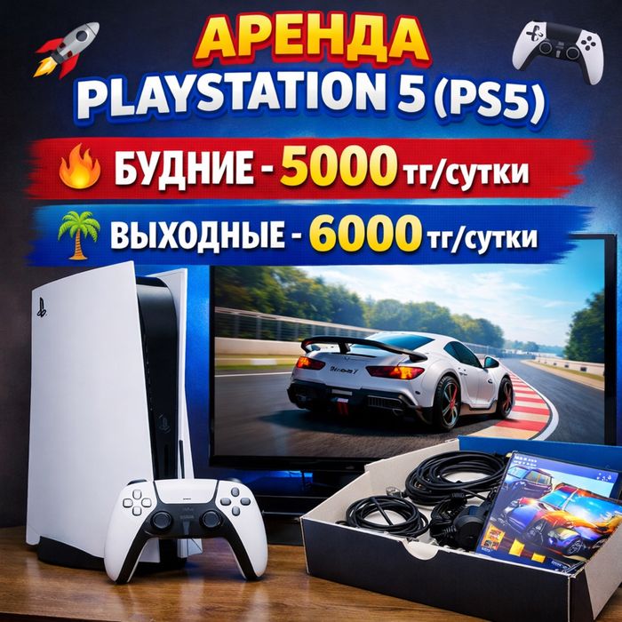 Аренда Playstation 5