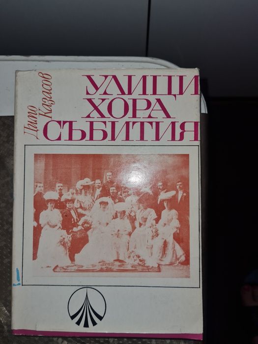 Книга на Петър Дънов Учителя и на Димо Казасов
