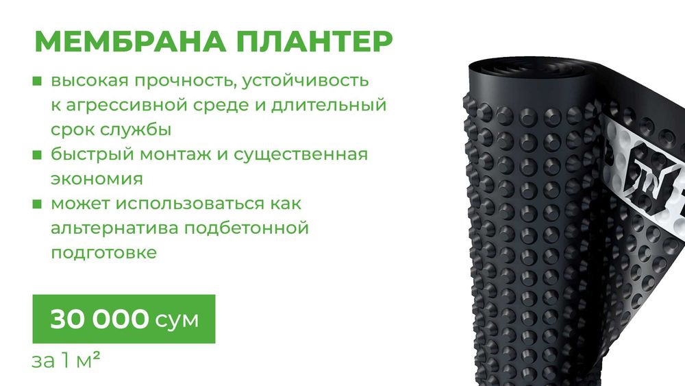 Мембана плантер - 30 000 сум