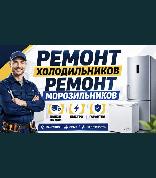 Ремонт холодильков моразильников