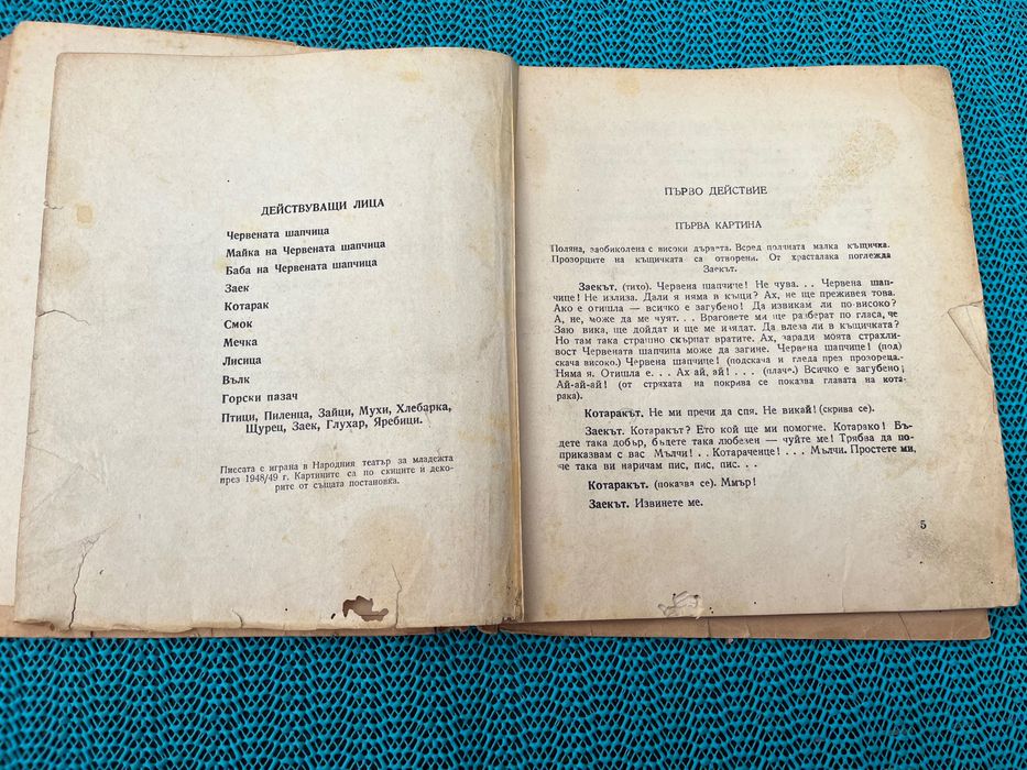 Червената шапчица 1949г.
