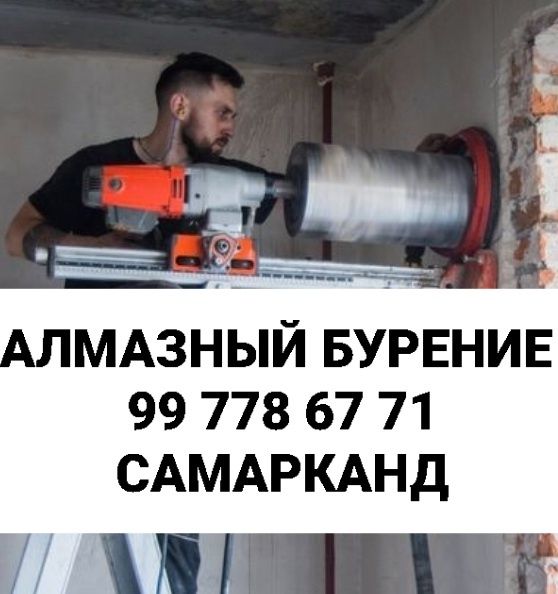 ALMAZNIY BUR XIZMATI!!!
Beton kesish
Stayashka kesish
Fundame