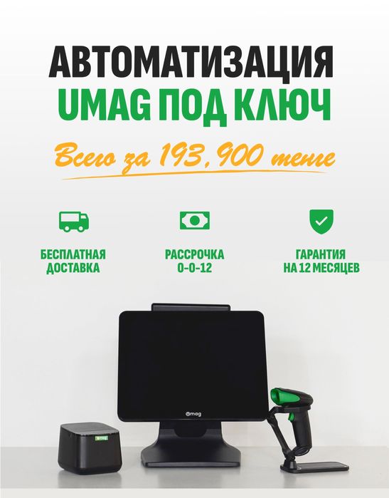 UMAG — Умаг  программа для учета товаров и кассы