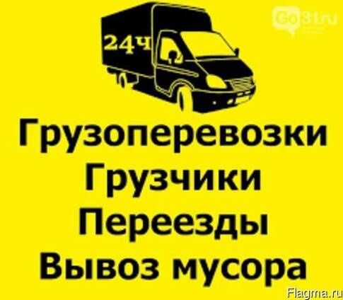Грузчики 24/7,Газель-Грузоперевозки,Круглосуточно!