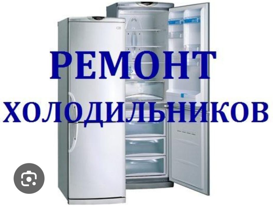 Ремонт холодильников