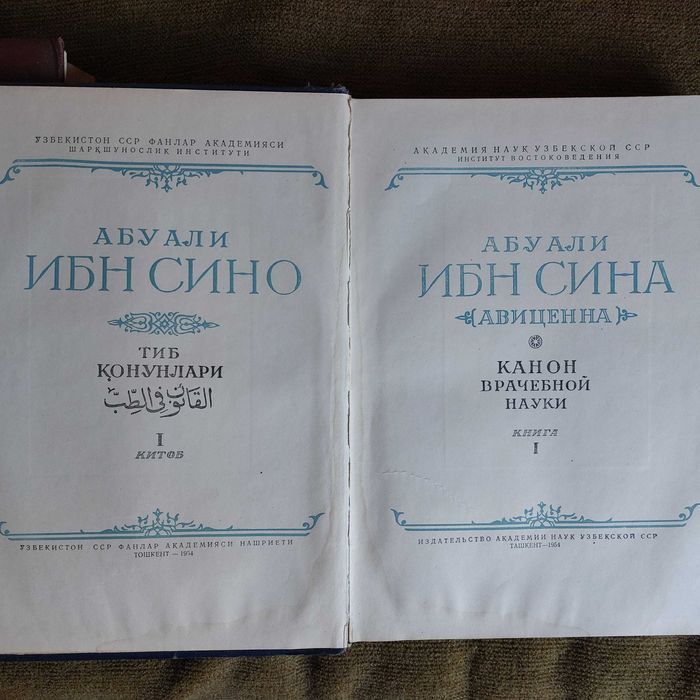 Абу Али ИБН СИНА (Авиценна) Канон Врачебной Науки, книга I