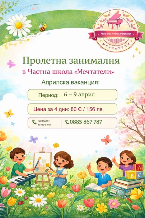 Пролетна занималня “Мечтатели”