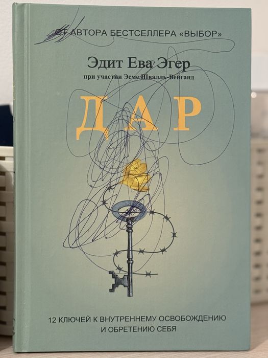 Эдит Ева Эгер «Дар»