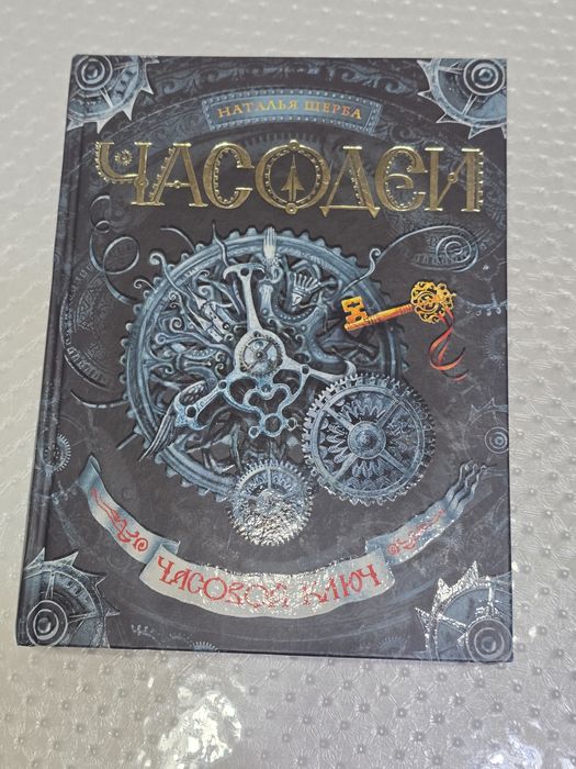 Чародей "часовой ключ "( 1 часть)