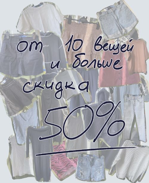 Вся одежда по 500 тенге